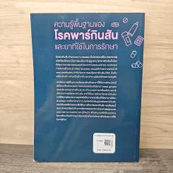 ความรู้พื้นฐานของโรคพาร์กินสัน และยาที่ใช้ในการรักษา - ผู้ช่วยศาสตราจารย์ ดร. ภญ. รุ่งเพชร แก้วเกษ รูปที่ 5