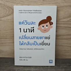 แค่วันละ 1 นาที เปลี่ยนสายตาแย่ให้กลับเป็นเยี่ยม - คนโนะ เซชิ รูปที่ 1
