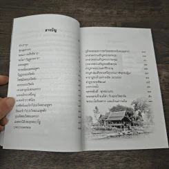 หนังสือสวดมนต์ เฉลิมพระเกียรติสามรัชกาล - มหาวิทยาลัยราชภัฏพระนคร รูปที่ 7