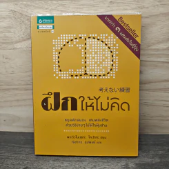 ฝึกให้ไม่คิด - พระริวโนะสุเกะ โคะอิเกะ, ณิชากร อุปพงษ์