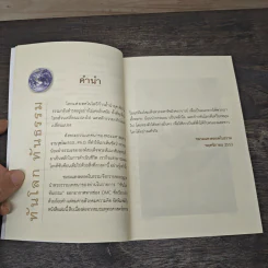 ทันโลกทันธรรม 1 - พระมหาสมชาย ฐานวุฑโฒ รูปที่ 7