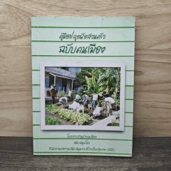 คู่มือปลูกผักสวนครัวฉบับคนเมือง รูปที่ 1