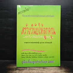 สร้างวินัยให้ลูกคุณ - ศาสตราจารย์แพทย์หญิง อุมาพร ตรังคสมบัติ รูปที่ 1