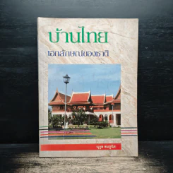 บ้านไทย เอกลักษณ์ของชาติ - นุกูล ชมภูนิช