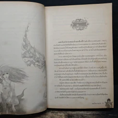 จอมใจนาคราช - พิมพ์นรา รูปที่ 8
