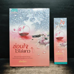 ซ่อนใจไว้ใต้ดาว - ณิชนิตา รูปที่ 1