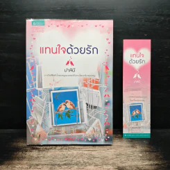 แทนใจด้วยรัก - ปาลินี