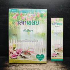 เล่ห์เชลย - ทักษิณา รูปที่ 1
