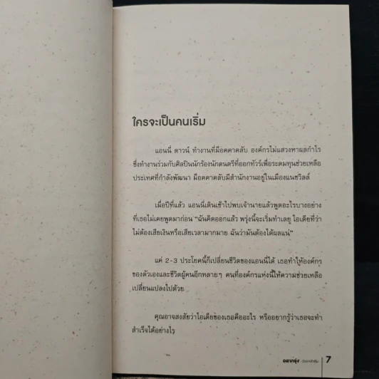 อยากรุ่งต้องกล้าเริ่ม - เซธ โกดิน, ณงลักษณ์ จารุวัฒน์ รูปที่ 7