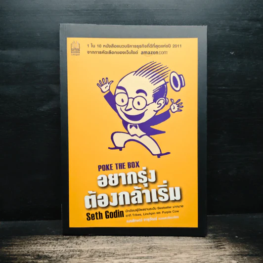 อยากรุ่งต้องกล้าเริ่ม - เซธ โกดิน, ณงลักษณ์ จารุวัฒน์ รูปที่ 1