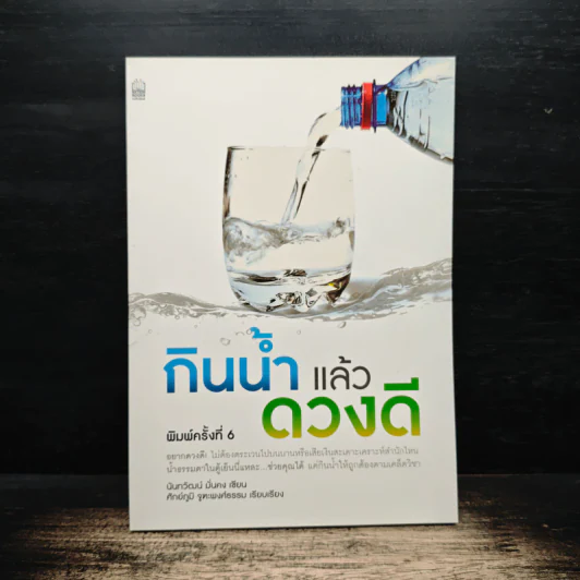 กินน้ำแล้วดวงดี - นันทวัฒน์ มั่นคง รูปที่ 1