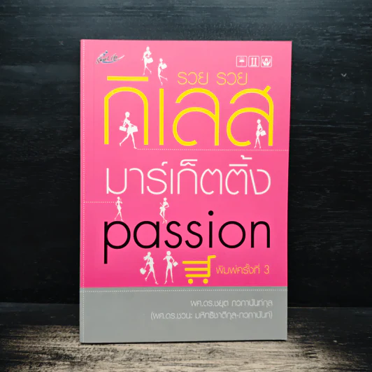 รวย รวย กิเลส มาร์เก็ตติ้ง Passion - ผศ.ดร.ชยุต ภวภานันท์กุล รูปที่ 1