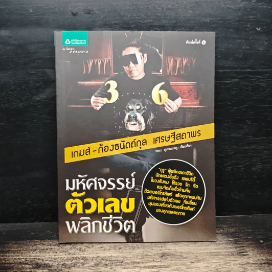มหัศจรรย์ตัวเลขพลิกชีวิต - เกมส์ ก้องธนัตถ์กุล เศรษฐีสถาพร รูปที่ 1