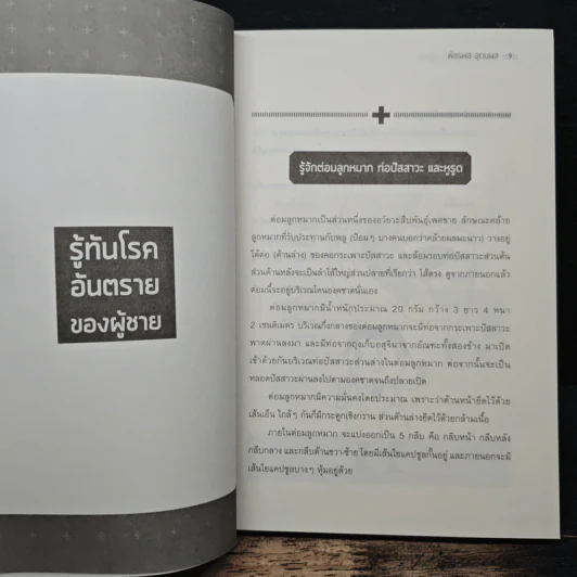 รู้ทันโรคอันตรายของผู้ชาย - พัชรพล อุดมผล รูปที่ 9