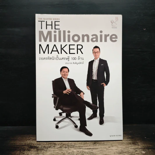 The Millionaire MAKER ถอดรหัสนักปั้นเศรษฐี 100 ล้าน - ญาณาธร ธนาศรม รูปที่ 1