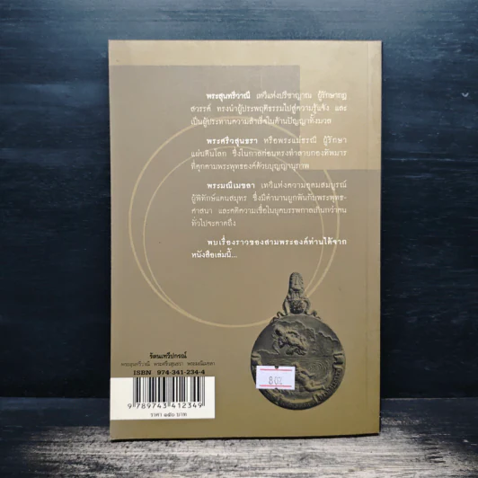 รัตนเทวีปกรณ์ - กิตติ วัฒนะมหาตม์ รูปที่ 2