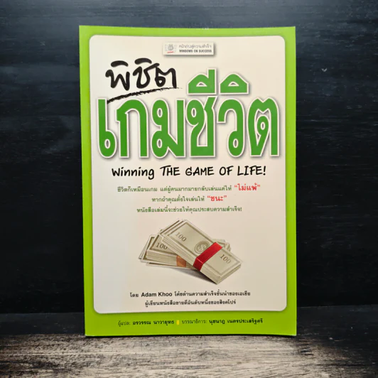 พิชิตเกมชีวิต - Adam Khoo, อรวรรณ นาวายุทธ รูปที่ 1
