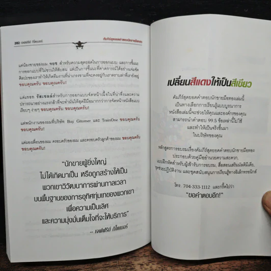 คัมภีร์สุดยอดคำตอบนักขายมือทอง - Jeffrey Gitomer รูปที่ 9
