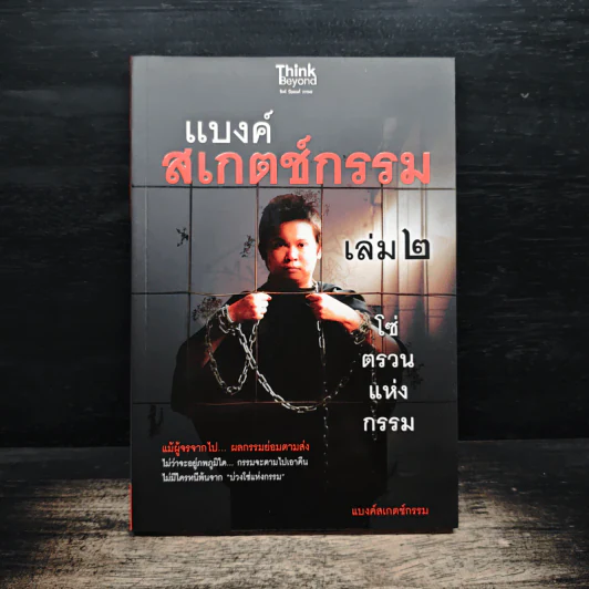 แบงค์สเกตช์กรรม เล่ม 2 โซ่ตรวนแห่งกรรม - แบงค์สเกตช์กรรม รูปที่ 1