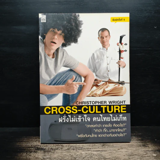 ฝรั่งไม่เข้าใจ คนไทยไม่เก็ท - Chrostpher Wright รูปที่ 1
