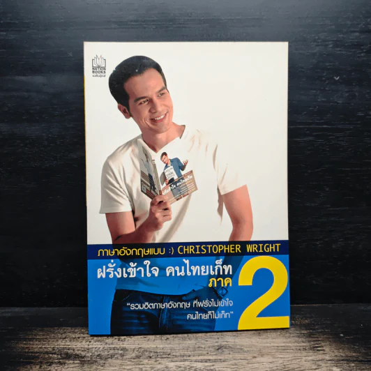 ฝรั่งเข้าใจ คนไทยเก็ท ภาค 2 - Christopher Wright รูปที่ 1