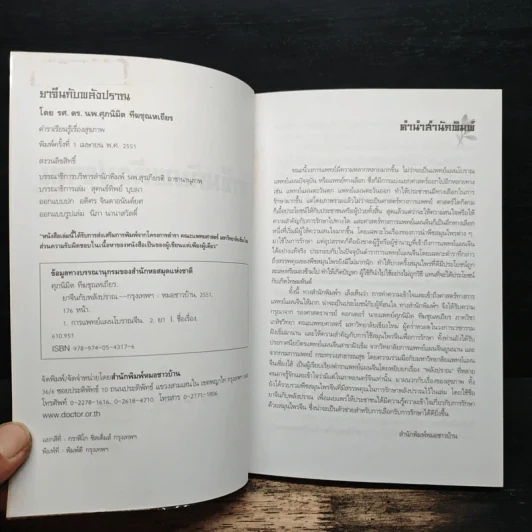 ยาจีนกับพลังปราณ - รศ.ดร.นพ.ศุภนิมิต ทีฆชุณหเถียร รูปที่ 6