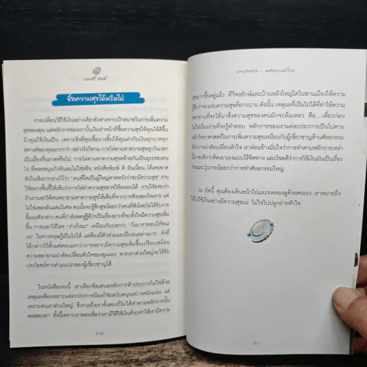 แฮปปี้มันนี่ 5 กลยุทธ์การใช้เงินแบบใหม่ ยิ่งใช้ ยิ่งสุข - Elizabeth Dunn & Michael Norton, ปริศนา รูปที่ 9