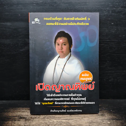 เปิดญาณทิพย์ ฉบับสมบูรณ์ - แบงค์สเกตช์กรรม รูปที่ 1
