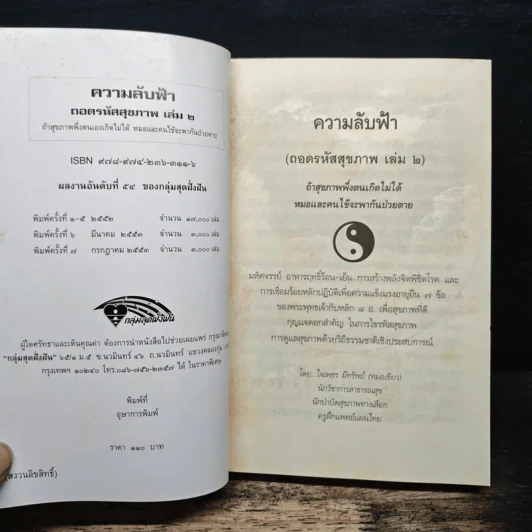 ถอดรหัสสุขภาพ เล่ม 2 ความลับฟ้า รูปที่ 6
