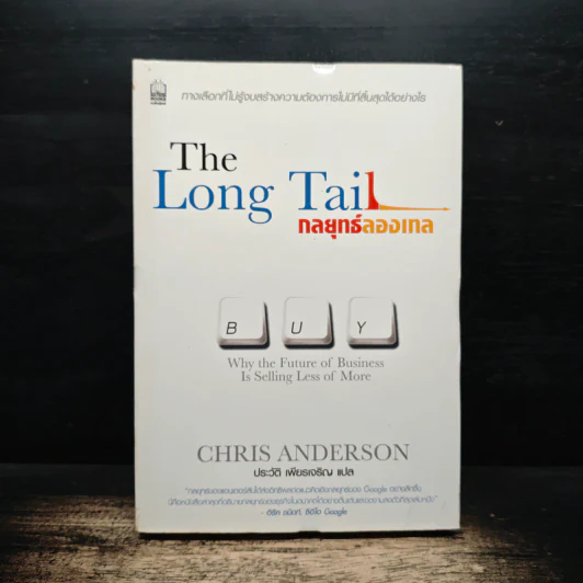 กลยุทธ์ลองเทล The Long Tail - CHAIS ANDERSON รูปที่ 1