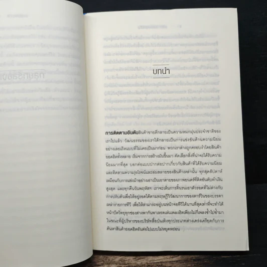 กลยุทธ์ลองเทล The Long Tail - CHAIS ANDERSON รูปที่ 9