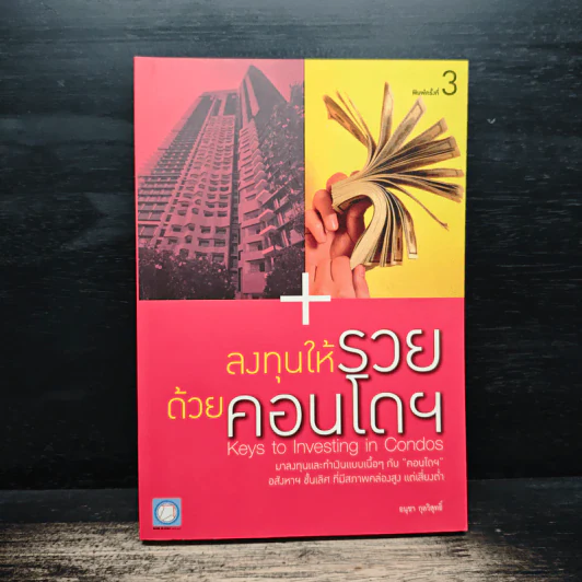 ลงทุนให้รวยด้วยคอนโดฯ - อนุชา กุลวิสุทธิ์ รูปที่ 1