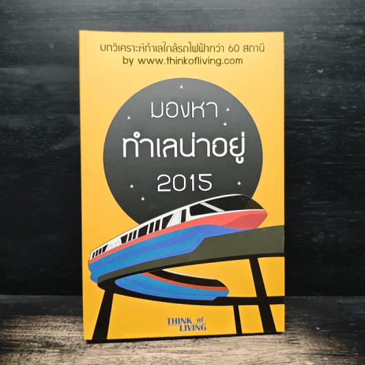 มองหาทำเลน่าอยู่ 2015 - Think of Living รูปที่ 1