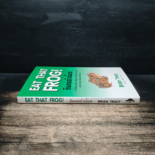 กินกบตัวนั้นซะ Eat That Frog! - Brian Tracy, วรรธนา วงษ์ฉัตร รูปที่ 3