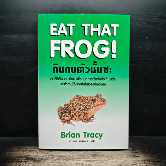 กินกบตัวนั้นซะ Eat That Frog! - Brian Tracy, วรรธนา วงษ์ฉัตร รูปที่ 1