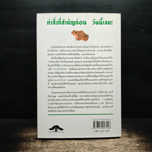 กินกบตัวนั้นซะ Eat That Frog! - Brian Tracy, วรรธนา วงษ์ฉัตร รูปที่ 2