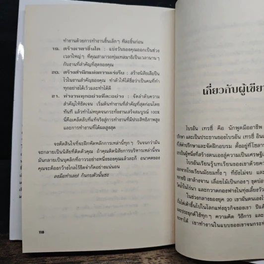 กินกบตัวนั้นซะ Eat That Frog! - Brian Tracy, วรรธนา วงษ์ฉัตร รูปที่ 9