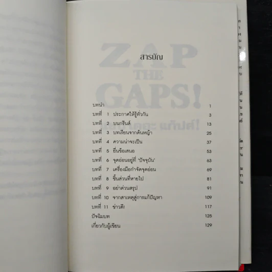 ZAP THE GAPS! แซป เดอะ แก๊ปส์! - เคน แบลนชาร์ด รูปที่ 8