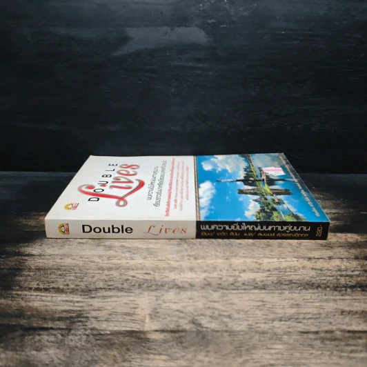 Double Lives พบความยิ่งใหญ่บนทางคู่ขนาน - เดวิด ซีนิน รูปที่ 3