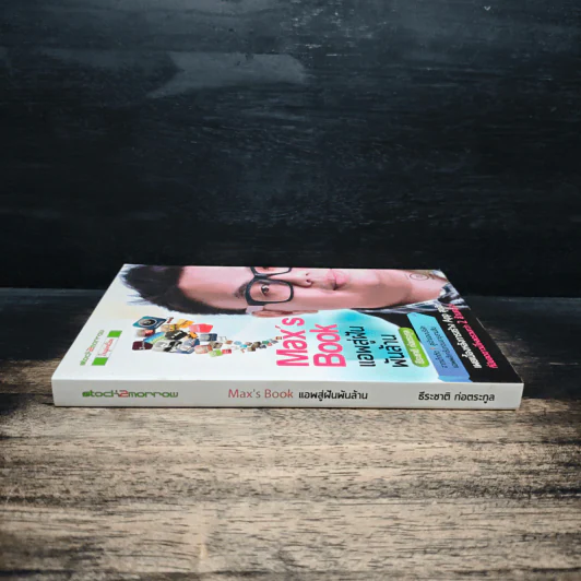 Max's Book แอพสู่ฝันพันล้าน - ธีระชาติ ก่อตระกูล รูปที่ 3