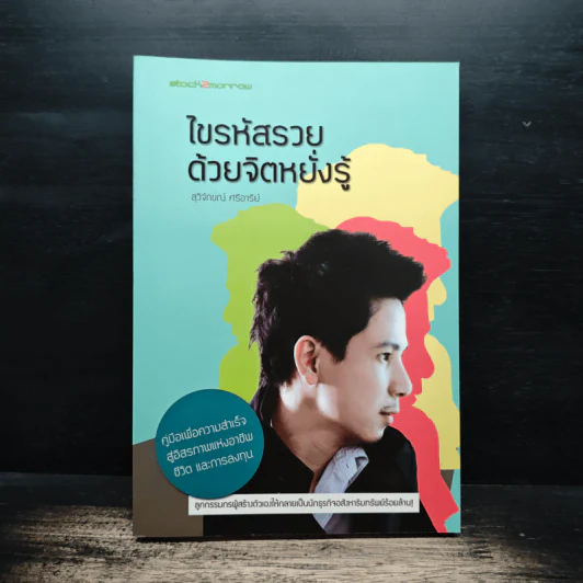 ไขรหัสรวยด้วยจิตหยั่งรู้ - สุวิจักขณ์ ศรีอาริย์ รูปที่ 1