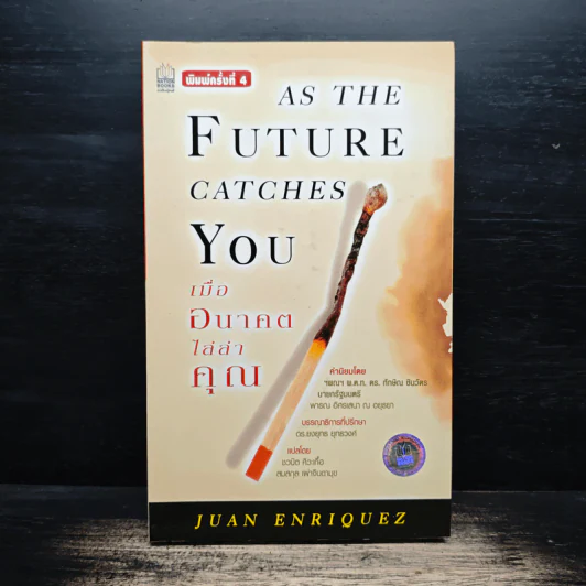 As The Future Catches You เมื่ออนาคตไล่ล่าคุณ - Juan Enriquez รูปที่ 1