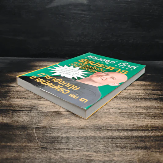 รัฐประหารแปลว่าอะไรเป็นภาษาอังกฤษ เล่ม 3 - แอนดรูว์ บิ๊กส์ รูปที่ 4
