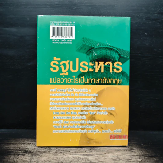 รัฐประหารแปลว่าอะไรเป็นภาษาอังกฤษ เล่ม 3 - แอนดรูว์ บิ๊กส์ รูปที่ 2