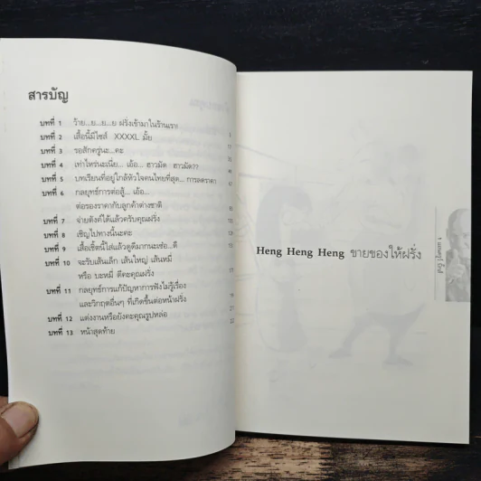 Heng Heng Heng ขายของให้ฝรั่ง - แอนดรูว์ บิ๊กส์ รูปที่ 7