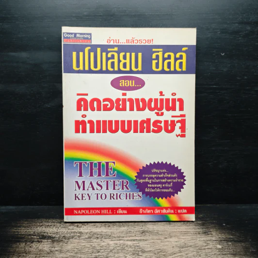 นโปเลียน ฮิลล์ สอน... คิดอย่างผู้นำ ทำแบบเศรษฐี - Napoleon Hill รูปที่ 1