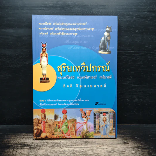 สุริยเทวีปกรณ์ - กิตติ วัฒนะมหาตม์ รูปที่ 1