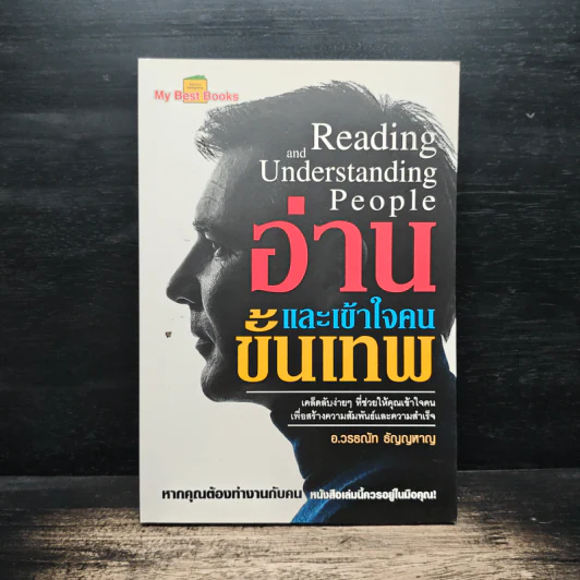 อ่านและเข้าใจคนขั้นเทพ - อ.วรรธณัท ธัญญหาญ รูปที่ 1