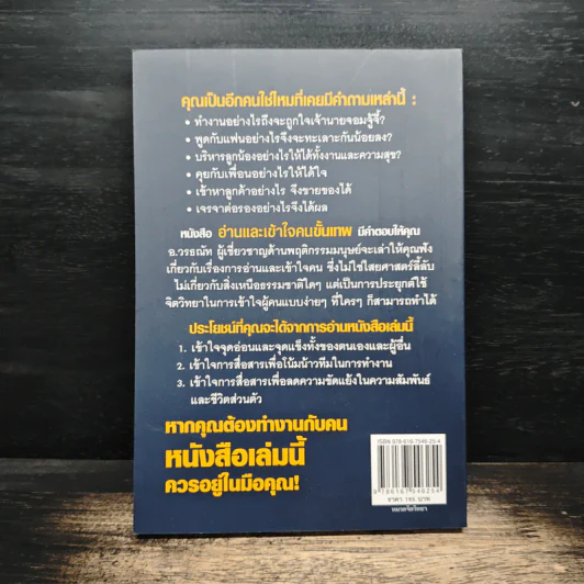 อ่านและเข้าใจคนขั้นเทพ - อ.วรรธณัท ธัญญหาญ รูปที่ 2