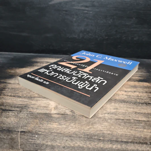 21 คุณสมบัติหลักแห่งการเป็นผู้นำ - John C. Maxwell, จตุรงค์ โสมนัส รูปที่ 4